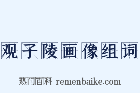 观子陵画像组词是什么意思的图片